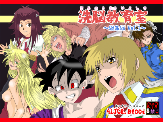 洗脳教育室～総集編Vol.01～ - Page 1