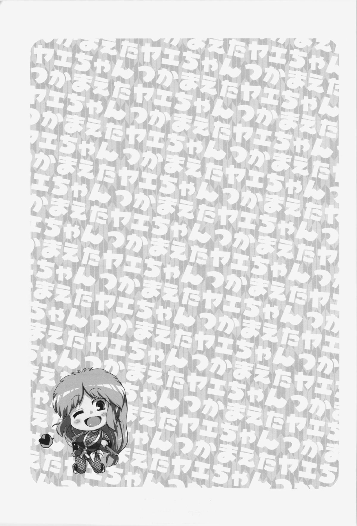 Yae-chan tukamaeta - Page 25