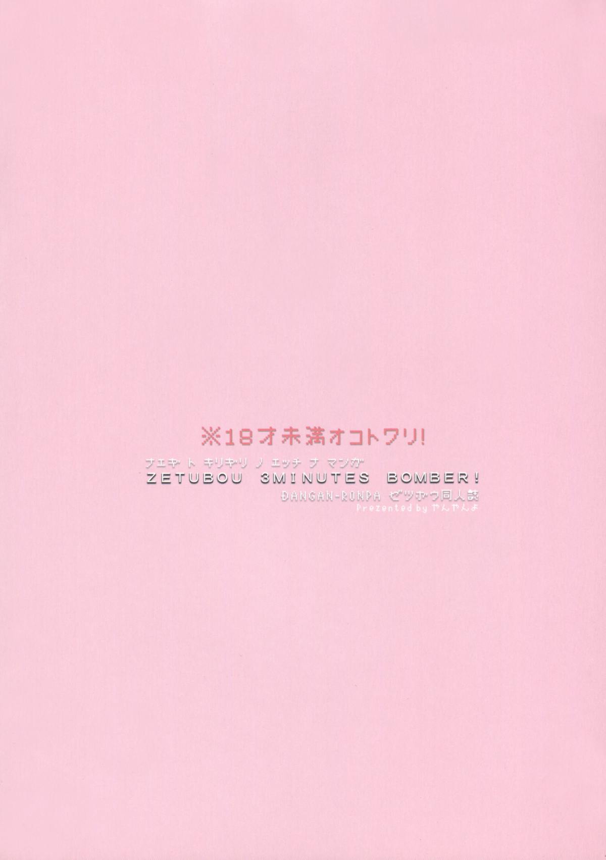 Zetsubou 3Minutes Bomber! - Page 18