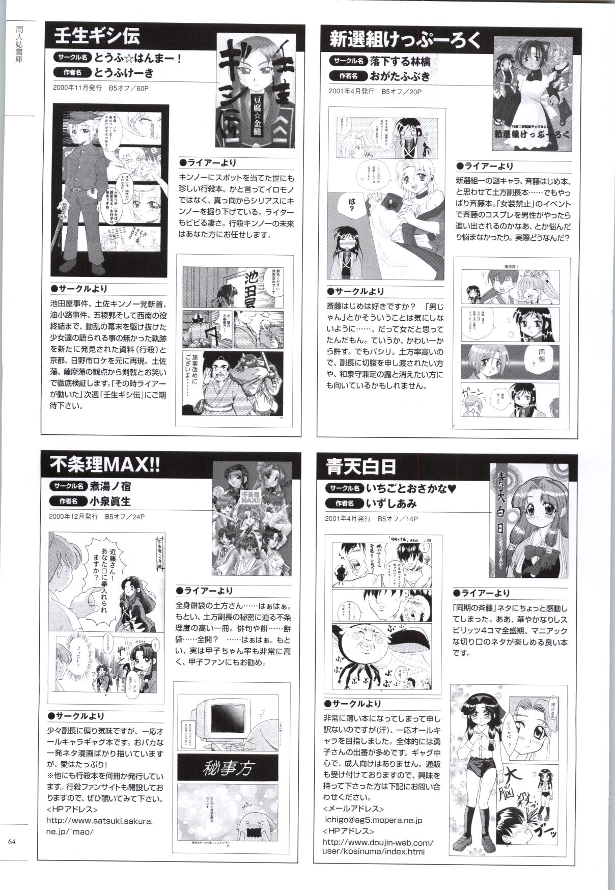 [ライアーソフト] 行殺-はぁと-新撰組 公式ビジュアルファンブック - Page 63
