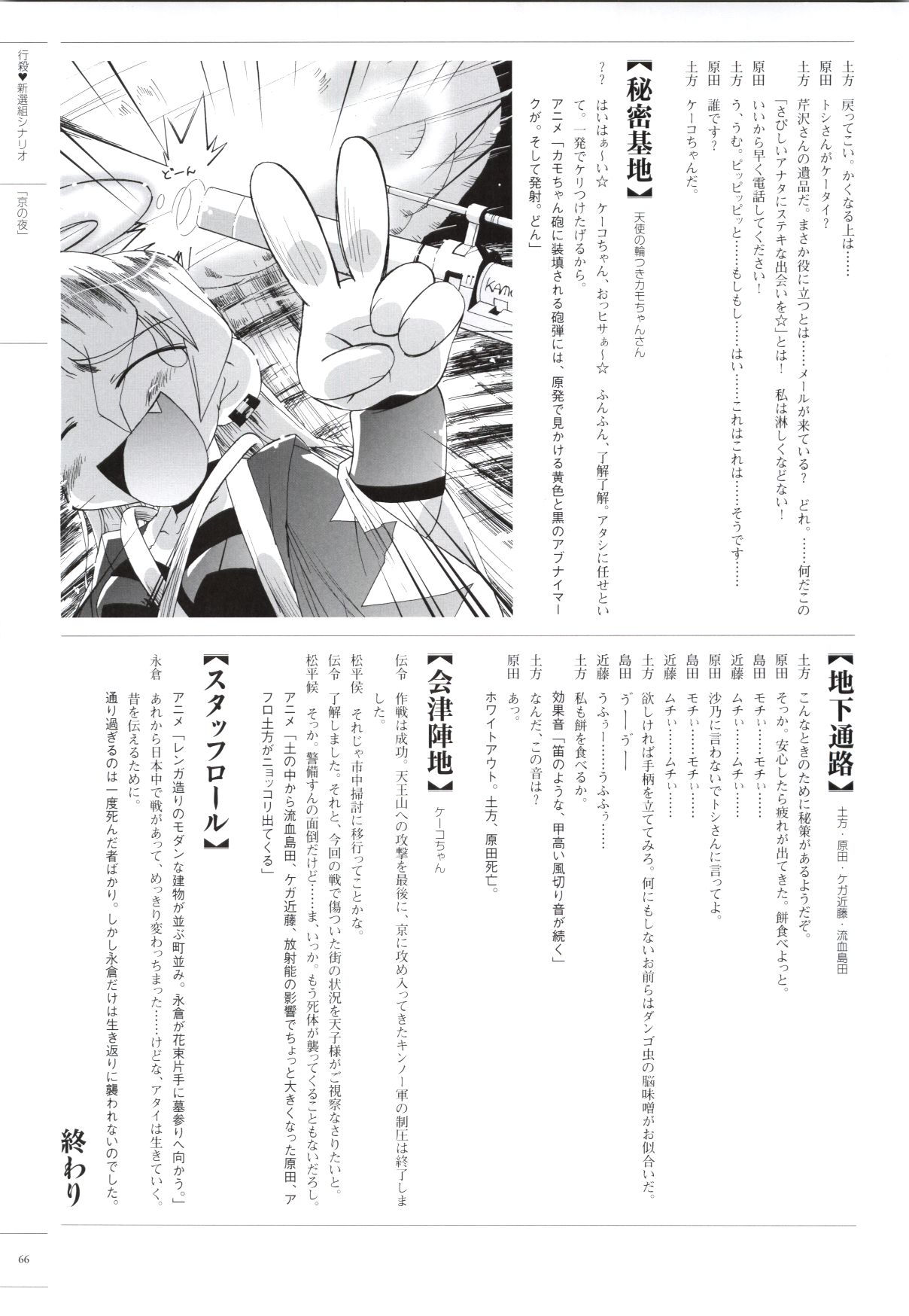 [ライアーソフト] 行殺-はぁと-新撰組 公式ビジュアルファンブック - Page 65